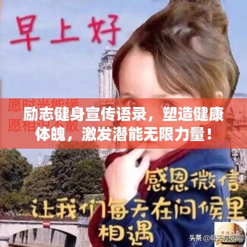 励志健身宣传语录，塑造健康体魄，激发潜能无限力量！