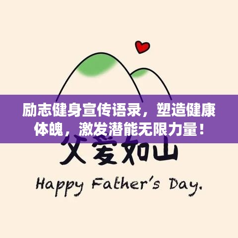 励志健身宣传语录,塑造健康体魄,激发潜能无限力量!