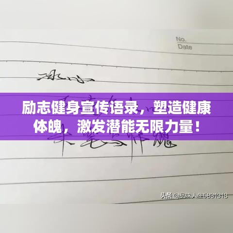 励志健身宣传语录,塑造健康体魄,激发潜能无限力量!