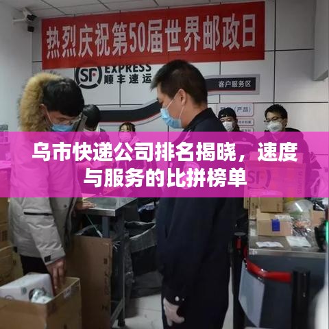 乌市快递公司排名揭晓，速度与服务的比拼榜单