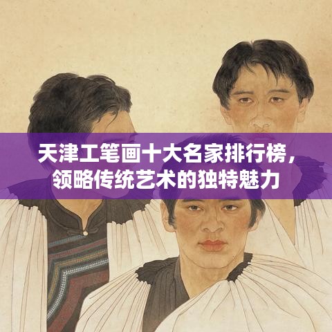 天津工笔画十大名家排行榜，领略传统艺术的独特魅力