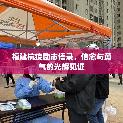 福建抗疫励志语录,信念与勇气的光辉见证