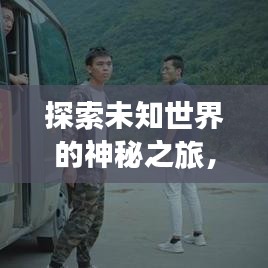 探索未知世界的神秘之旅,最新旅游出行攻略大揭秘