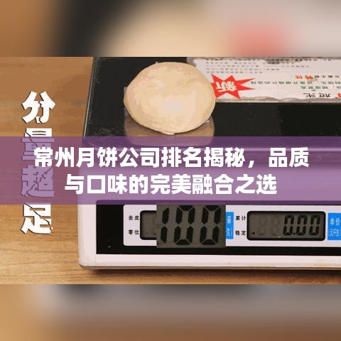 常州月饼公司排名揭秘，品质与口味的完美融合之选