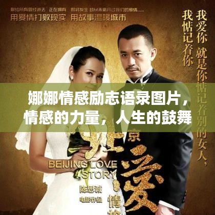 娜娜情感励志语录图片，情感的力量，人生的鼓舞与启迪