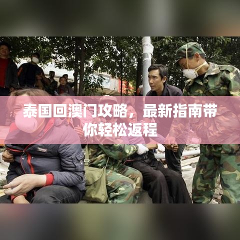 泰国回澳门攻略，最新指南带你轻松返程