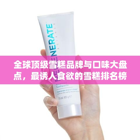 全球顶级雪糕品牌与口味大盘点，最诱人食欲的雪糕排名榜单！