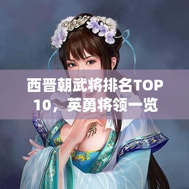 西晋朝武将排名TOP10，英勇将领一览