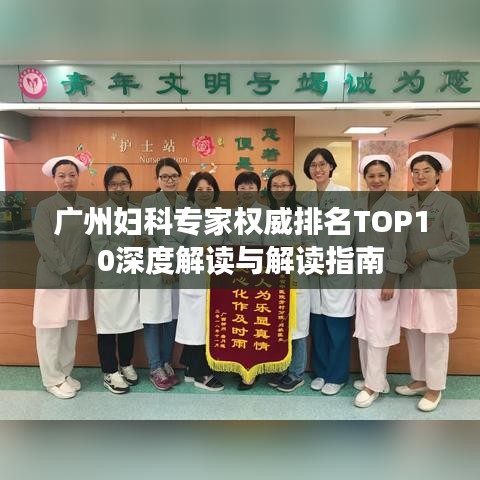 广州妇科专家权威排名TOP10深度解读与解读指南