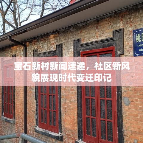 宝石新村新闻速递，社区新风貌展现时代变迁印记