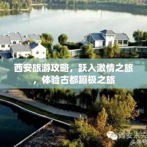 西安旅游攻略，跃入激情之旅，体验古都蹦极之旅