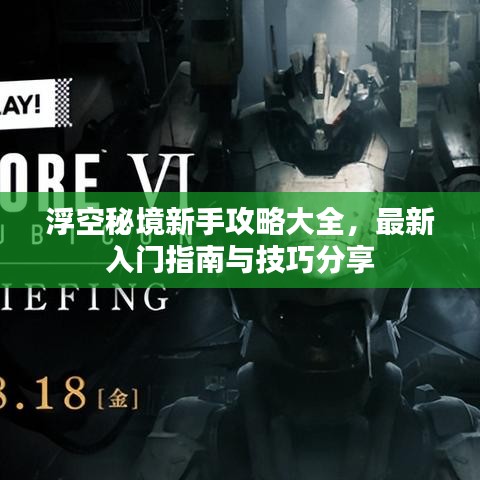 浮空秘境新手攻略大全，最新入门指南与技巧分享