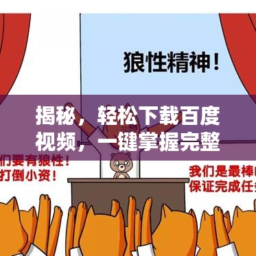 揭秘，轻松下载百度视频，一键掌握完整视频下载技巧！