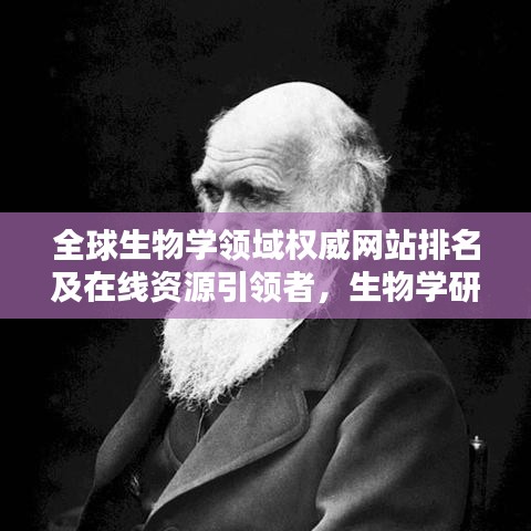 全球生物学领域权威网站排名及在线资源引领者，生物学研究必备参考
