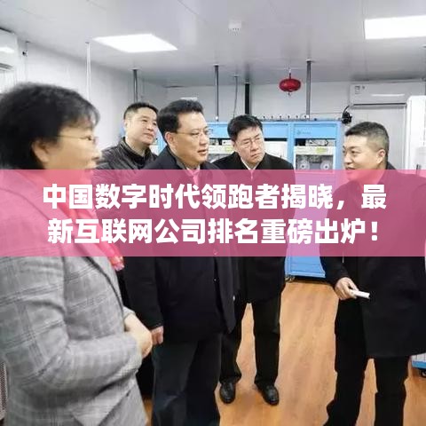 中国数字时代领跑者揭晓，最新互联网公司排名重磅出炉！