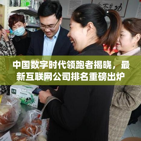 中国数字时代领跑者揭晓,最新互联网公司排名重磅出炉!
