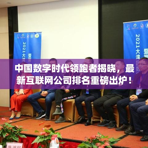 中国数字时代领跑者揭晓,最新互联网公司排名重磅出炉!