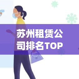 苏州租赁公司排名TOP10深度解析与比较对比