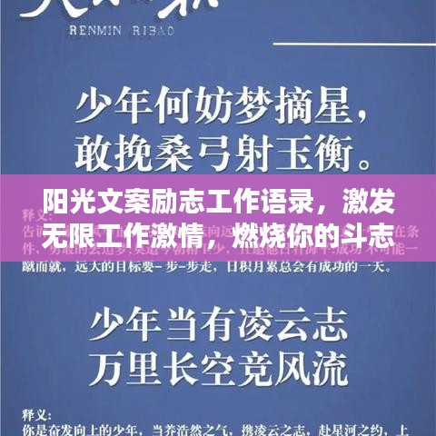 阳光文案励志工作语录，激发无限工作激情，燃烧你的斗志！