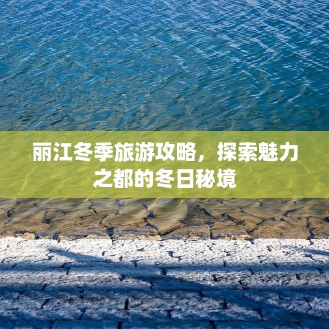 丽江冬季旅游攻略，探索魅力之都的冬日秘境