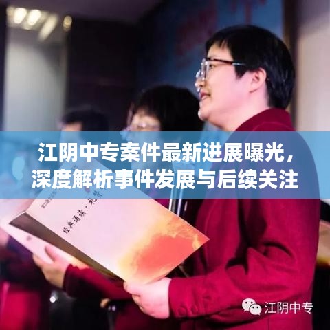江阴中专案件最新进展曝光，深度解析事件发展与后续关注焦点