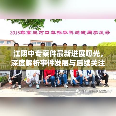 江阴中专案件最新进展曝光,深度解析事件发展与后续关注焦点