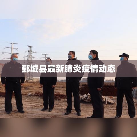 鄄城县最新肺炎疫情动态