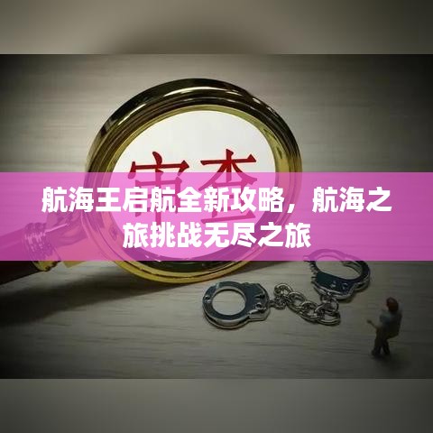 航海王启航全新攻略，航海之旅挑战无尽之旅