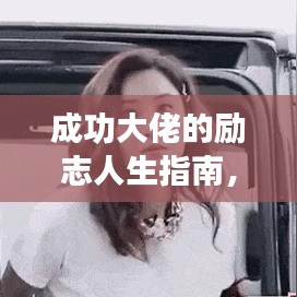成功大佬的励志人生指南,霸气语录助你无畏前行