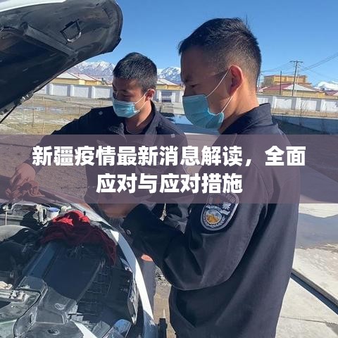 新疆疫情最新消息解读，全面应对与应对措施