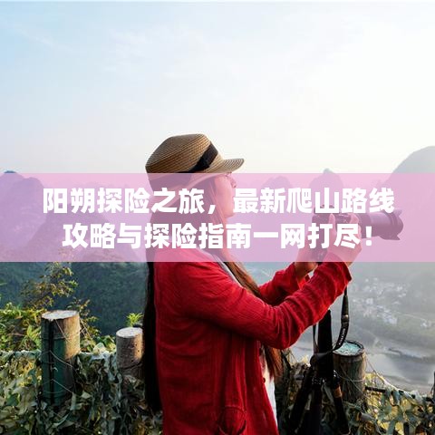 阳朔探险之旅，最新爬山路线攻略与探险指南一网打尽！