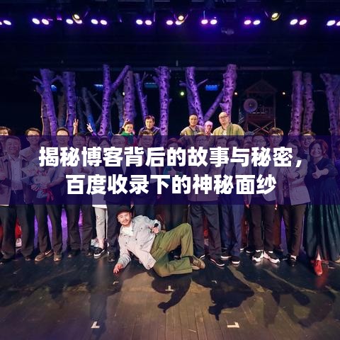 揭秘博客背后的故事与秘密，百度收录下的神秘面纱