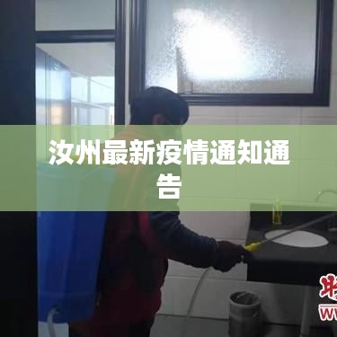 汝州最新疫情通知通告