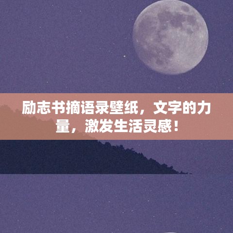 励志书摘语录壁纸，文字的力量，激发生活灵感！