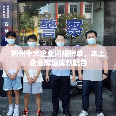 荆州十大企业闪耀榜单，本土企业辉煌成就瞩目