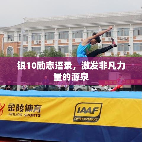 银10励志语录，激发非凡力量的源泉