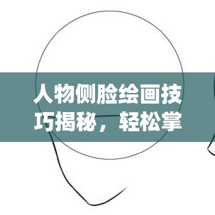 人物侧脸绘画技巧揭秘,轻松掌握侧脸艺术描绘的步骤与精髓