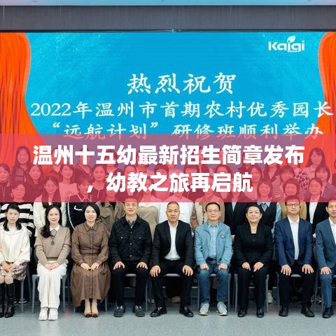 温州十五幼最新招生简章发布，幼教之旅再启航