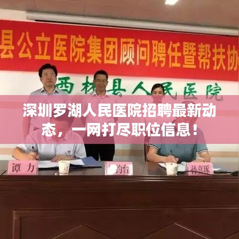 深圳罗湖人民医院招聘最新动态，一网打尽职位信息！