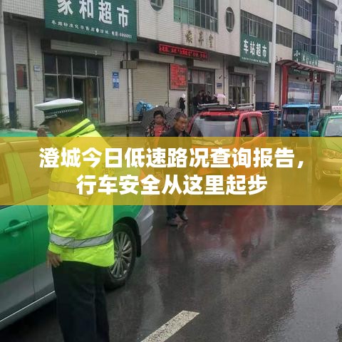 澄城今日低速路况查询报告，行车安全从这里起步