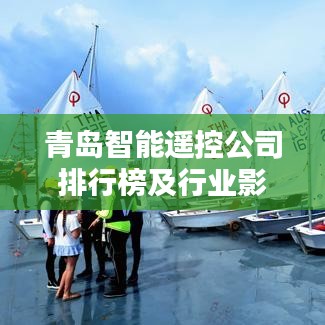 青岛智能遥控公司排行榜及行业影响力深度解析