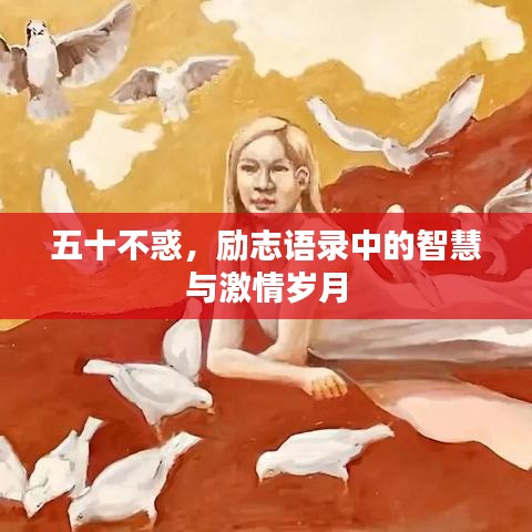 五十不惑，励志语录中的智慧与激情岁月