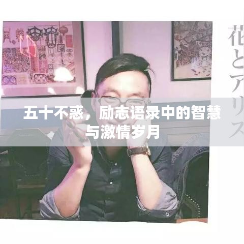 五十不惑,励志语录中的智慧与激情岁月