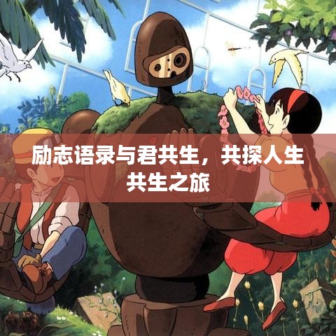 励志语录与君共生，共探人生共生之旅