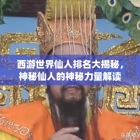 西游世界仙人排名大揭秘，神秘仙人的神秘力量解读