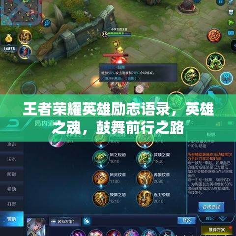 王者荣耀英雄励志语录，英雄之魂，鼓舞前行之路