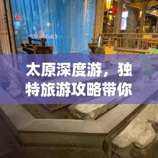 太原深度游，独特旅游攻略带你领略别样风情