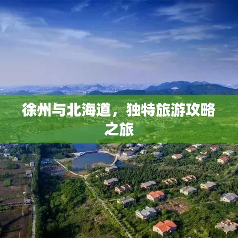 徐州与北海道，独特旅游攻略之旅