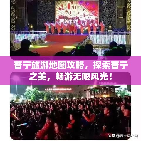普宁旅游地图攻略，探索普宁之美，畅游无限风光！