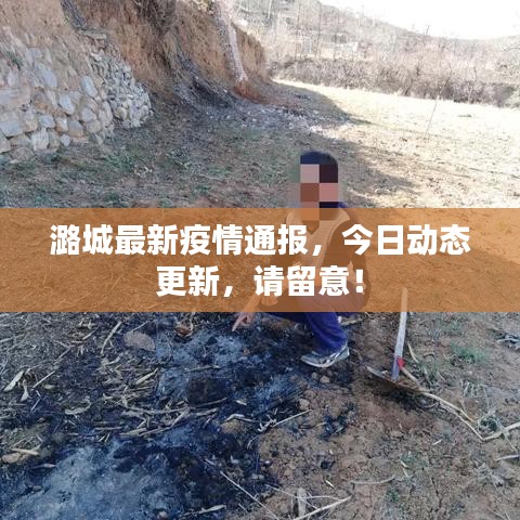 潞城最新疫情通报,今日动态更新,请留意!